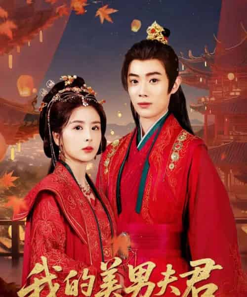 我的美男夫君（50集）言欢＆郭辰星-搜外项目网