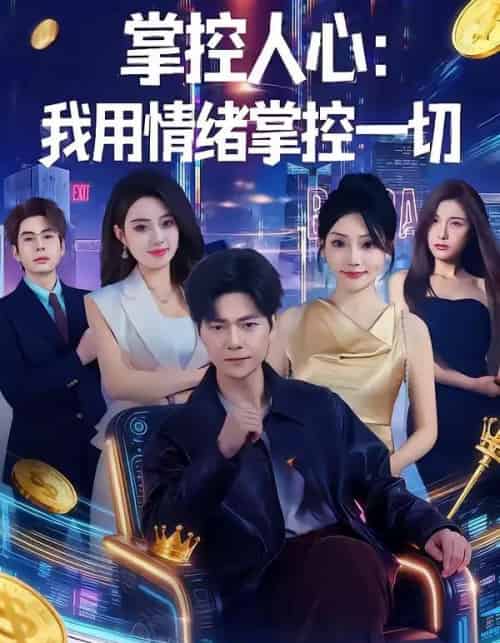 掌控人心我用情绪掌控一切（80集全）刘瀚阳＆张紫云-搜外项目网