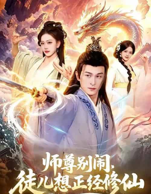 师尊别闹，徒儿想正经修仙（83集全）聂杨＆甜橙-搜外项目网