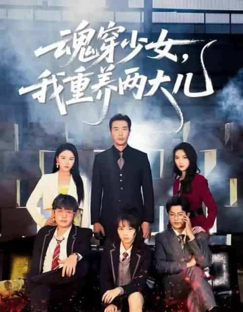 魂穿少女,我重养两大儿(67集全)宋俊毅&车超炎-搜外项目网