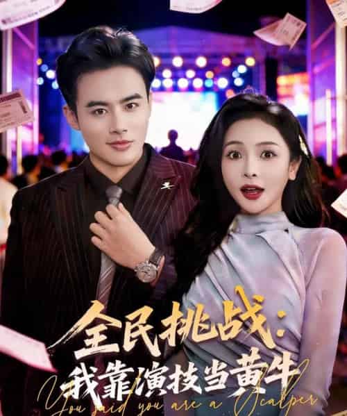 全民挑战:我靠演技当黄牛(80集全)王蕴成&袁传琪-搜外项目网