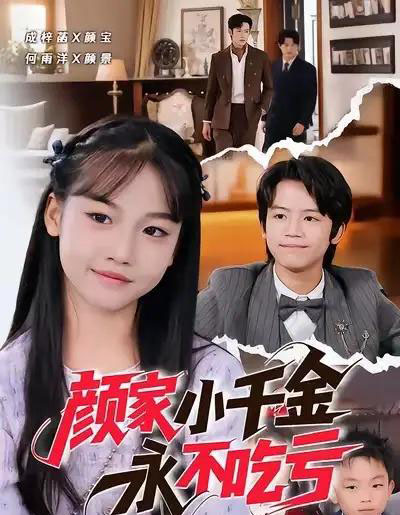 颜家小千金永不吃亏（60集全）何雨洋＆成梓菡-搜外项目网