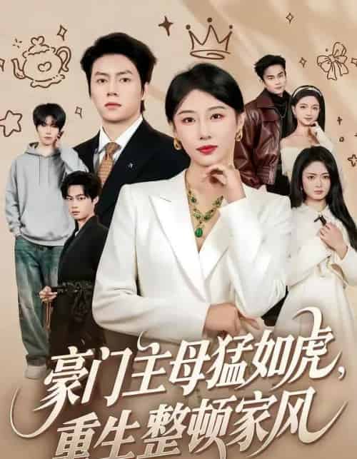 豪门主母猛如虎，重生整顿家风（60集全）张磊＆琬琬儿-搜外项目网