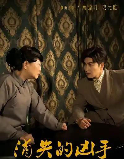 消失的凶手(48集全)史元庭&赵文卓-搜外项目网