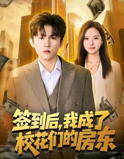 签到后，我成了校花们的房东（79集全）方晨楦＆李苗苗-搜外项目网