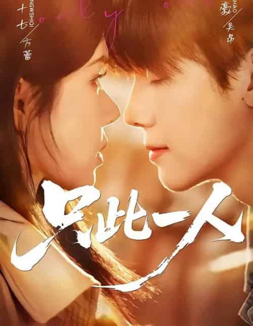 只此一人（58集全）邓豪＆姜十七-搜外项目网