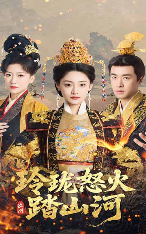 玲珑怒火踏山河（47集全）塔瓦娜＆孔奇力-搜外项目网