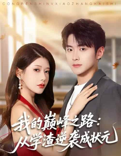 我的巅峰之路：从学渣逆袭成状元（80集全）尹竹＆李俊良-搜外项目网