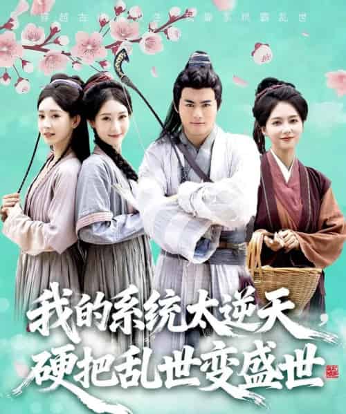 我的系统太逆天，硬把乱世变盛世（84集全）王蕴成＆雷小米-搜外项目网