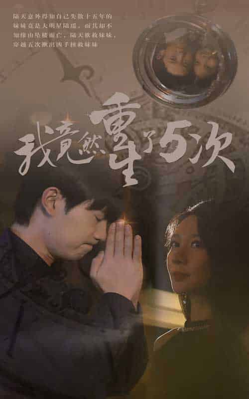 我竟然重生了5次（69集）-搜外项目网