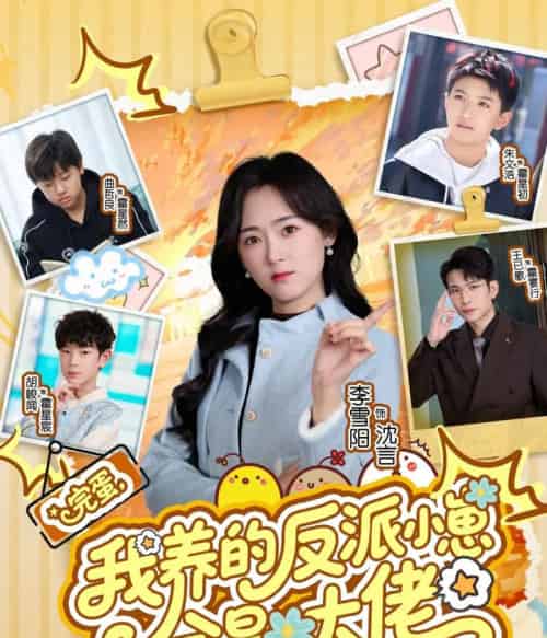完蛋,我养的反派小崽全是大佬(65集全)王已歌&李雪阳-搜外项目网