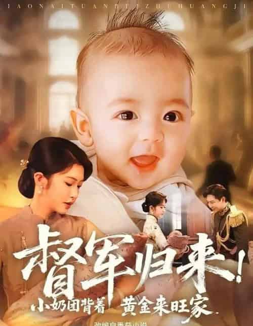 督军归来小奶团背着黄金来旺家（60集全）陶思源＆吴毅非-搜外项目网