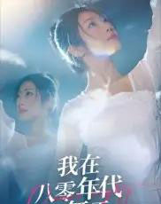 我在八零年代当舞王（50集全）毛致远＆齐惠昭-搜外项目网