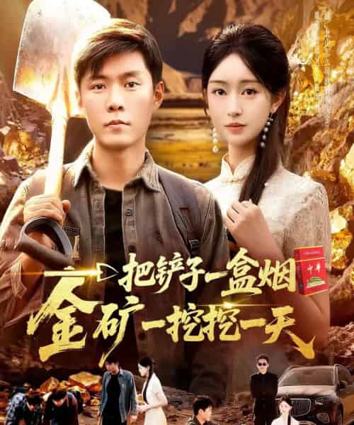 一把铲子一盒烟，金矿一挖挖一天（109集全）涂鑫艺＆韩雨轩-搜外项目网