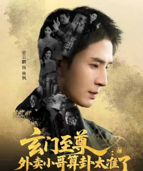 玄门至尊：外卖小哥算卦太准了（80集全）管云鹏＆游雅-搜外项目网
