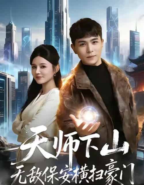 天师下山无敌保安横扫豪门（77集全）姚家伟＆李明珠-搜外项目网