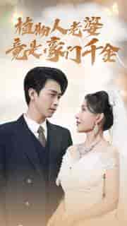 植物人老婆竟是豪门千金（80集）浩子-搜外项目网