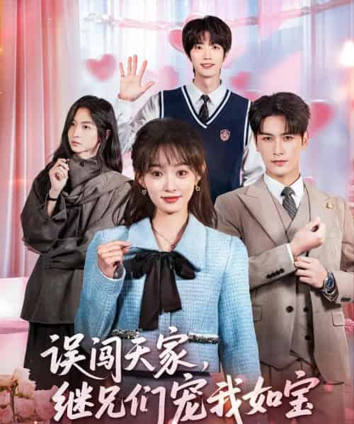 误闯天家继兄们宠我如宝（59集全）马千欢＆杨滕-搜外项目网