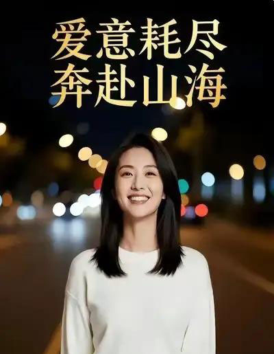 爱意耗尽，奔赴山海（28集全）Ai-搜外项目网