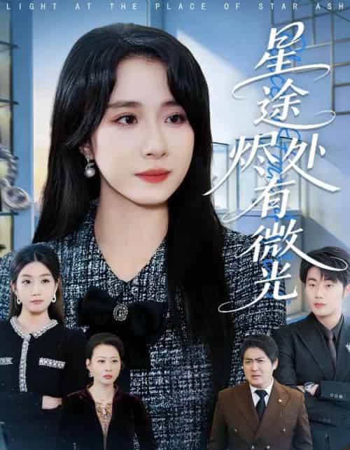 星途烬处有微光（88集全）惠一秋＆耿文杰-搜外项目网