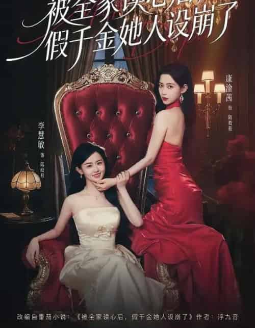 被全家读心后,假千金她人设崩了(81集全)欧靖枭&康渝茜&李慧敏-搜外项目网