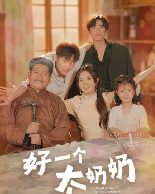 好一个太奶奶(69集)伍怡桥&郭榕声-搜外项目网