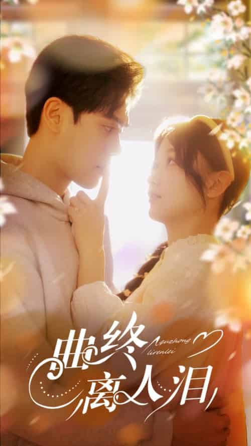 曲终离人泪（70集全）刘蓝鸽＆陆天玮＆李冠霖-搜外项目网