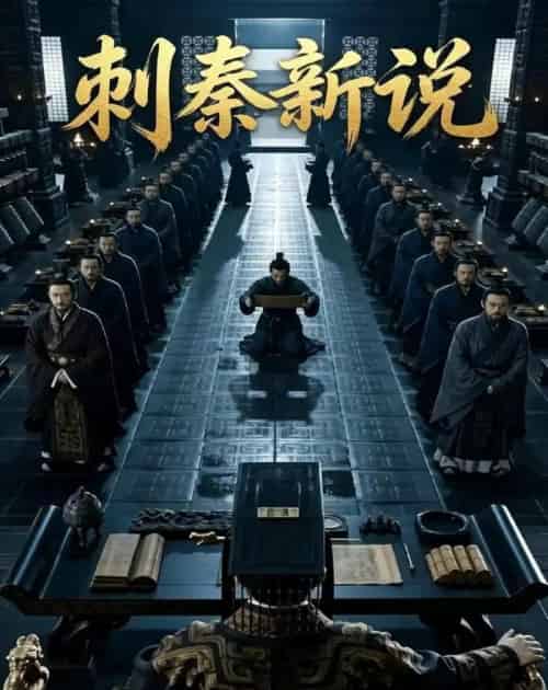 刺秦新说（36集全）Ai-搜外项目网