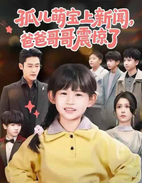 孤儿萌宝上新闻，爸爸哥哥震惊了（75集全）杜心绯＆纳贝妮-搜外项目网