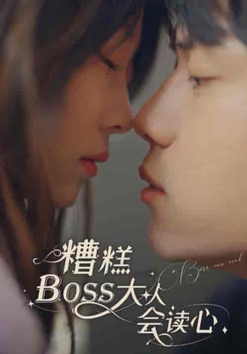 糟糕BOSS大人会读心（80集全）凌烁＆沈依依-搜外项目网