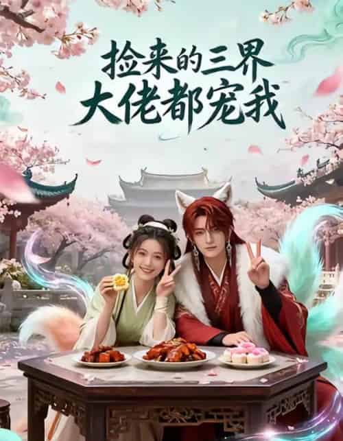 捡来的三界大佬都宠我（52集全）AI-搜外项目网