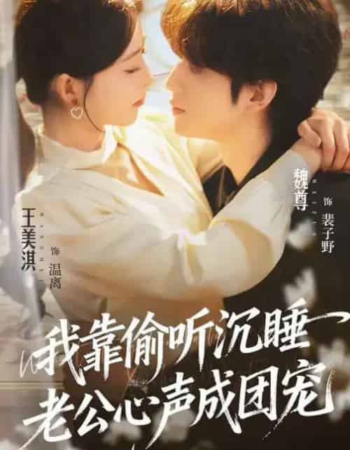 我靠偷听沉睡老公心声成团宠(93集全)魏尊&王美淇-搜外项目网