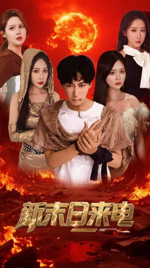 新末日来电（92集全）李星辰＆葛司琪-搜外项目网