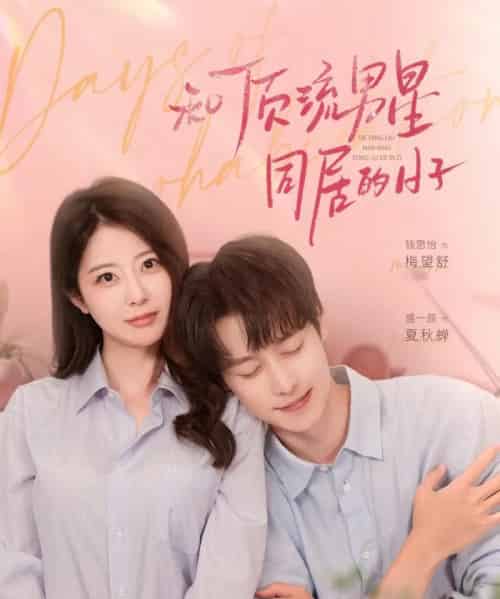 和顶流男星同居的日子（84集）盛一辰＆钱思怡-搜外项目网