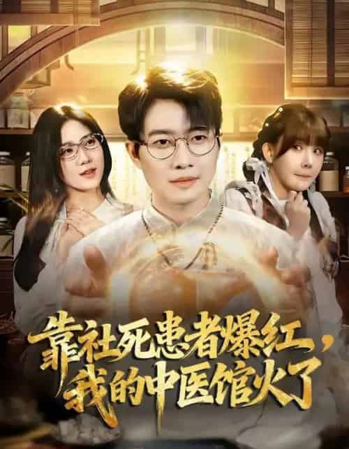 靠社死患者爆红，我的中医馆火了（80集全）李玺鹏＆薄艾莹-搜外项目网
