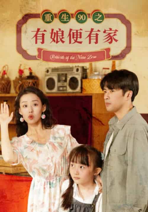 重生90之有娘便有家（82集）-搜外项目网