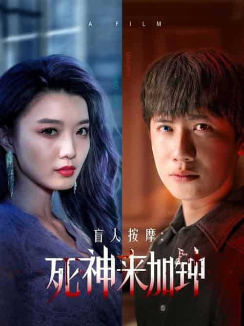 盲人按摩:死神来加钟(72集全)王冠彭&初五&程嘉一-搜外项目网