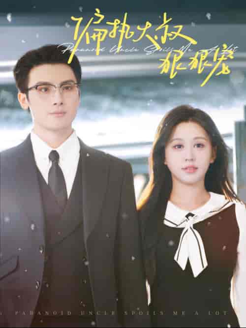 偏执大叔狠狠宠（100集全）柴慧欣-搜外项目网