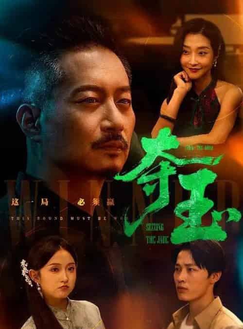 夺玉（70集）刘锡兵＆关钰莹-搜外项目网