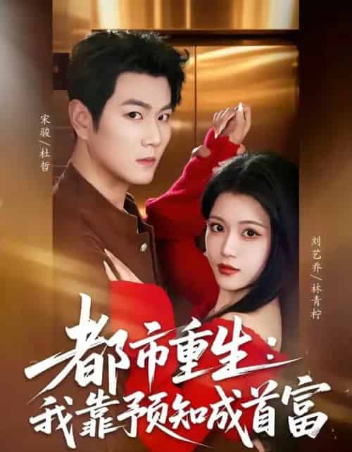 都市重生：我靠预知成首富（80集全）宋骏＆刘艺乔-搜外项目网