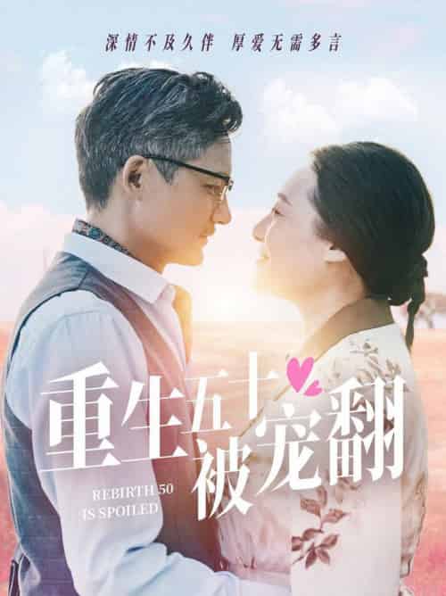 重生五十被宠翻（60集全）-搜外项目网