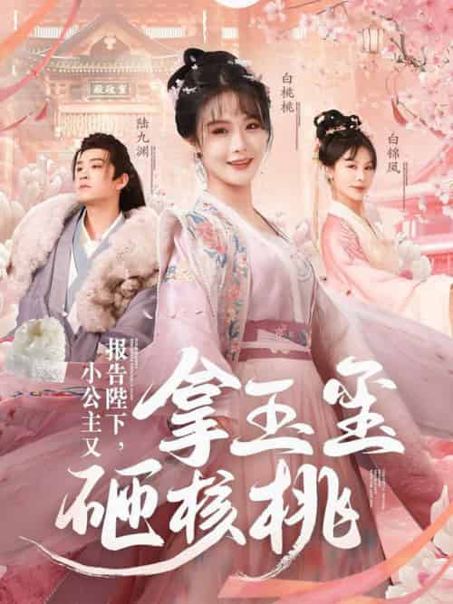 报告陛下小公主又拿玉玺砸核桃（79集全）王已歌＆张紫淋-搜外项目网