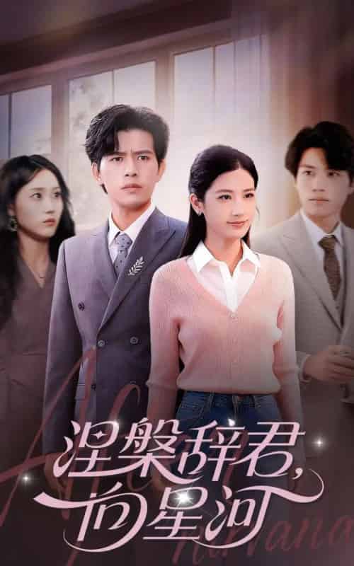 涅槃辞君向星河(90集全)苏亮&梅瑞滢-搜外项目网