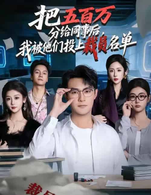 把五百万分给同事后，我被他们投上裁员名单（60集全）杨文昊＆陈丹-搜外项目网