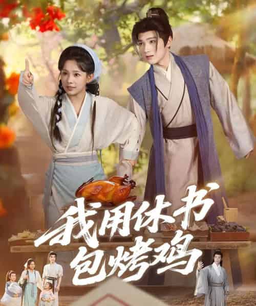 我用休书包烤鸡（76集）-搜外项目网