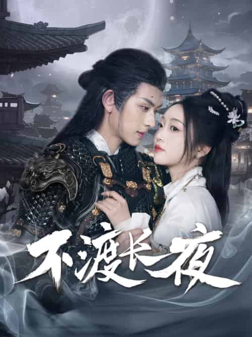不渡长夜（30集）陈添祥＆陈辞-搜外项目网
