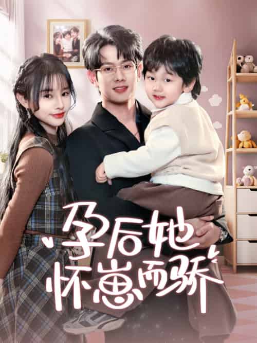 孕后她怀崽而骄（70集）徐晨皓＆顾雨欣-搜外项目网