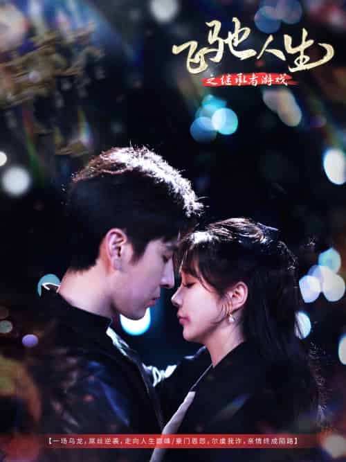 飞驰人生之继承者游戏(80集)肖羽铠&祁乐-搜外项目网