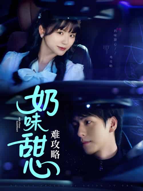 奶味甜心难攻略（100集）许凌云＆何可人-搜外项目网