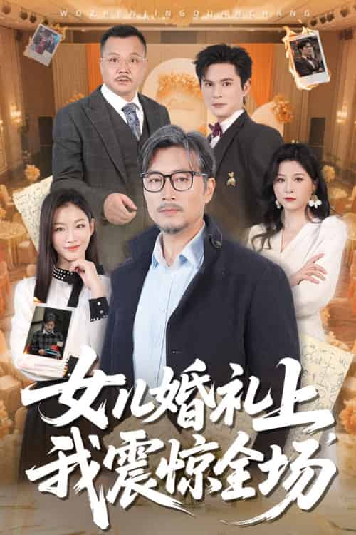 女儿婚礼上我震惊全场（50集）杨凌＆馨悦-搜外项目网
